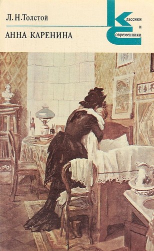 Анна Каренина (Paperback, Russian language, 1982, Художественная литература)