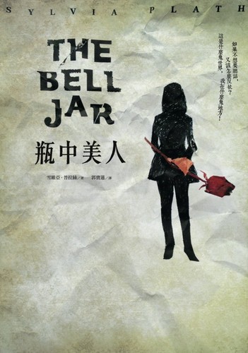 Sylvia Plath: The Bell Jar (Chinese language, 2013, Rye Field Publications)