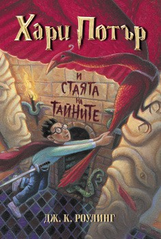 Harry Potter and the Chamber of Secrets (Bulgarian language, 2001, Егмонт)