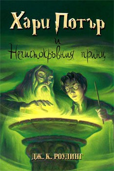 Harry Potter and the Half-Blood Prince (Bulgarian language, 2005, Егмонт)