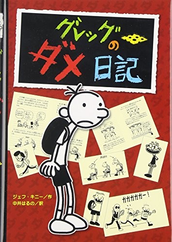 Diary of a Wimpy Kid (Japanese language, 2008, Poplar Publishing/Tsai Fong Books)