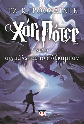 Ο Χάρι Πότερ και ο αιχμάλωτος του Αζκαμπάν (Paperback, Greek language, 1999, Psychogios)