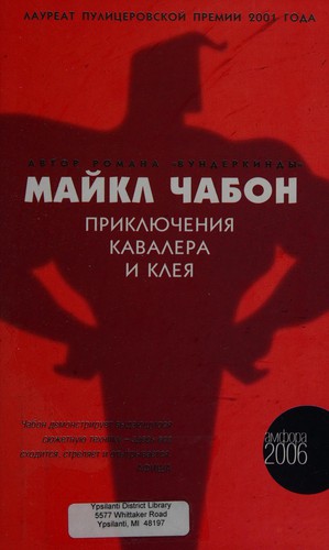 Приключения Кавалера и Клея (Russian language, 2006, Amfora)