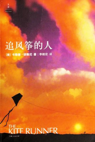 追风筝的人 (Paperback, Chinese language, 2017, Shi ji chu ban ji tuan, Shanghai ren min chu ban she)