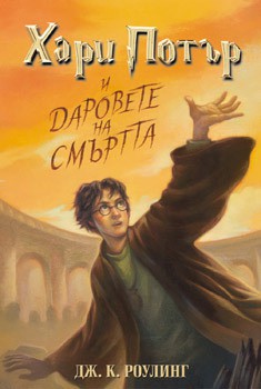 Harry Potter and the Deathly Hallows (Bulgarian language, 2007, Егмонт)