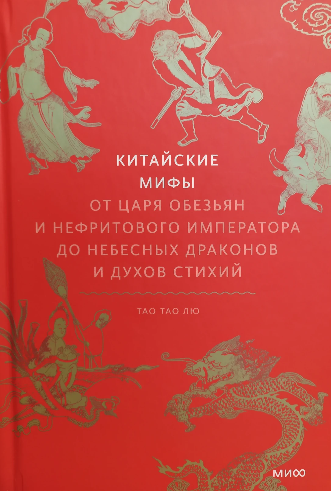 Китайские мифы (Hardcover, Russian language, 2023, Манн, Иванов и Фербер)