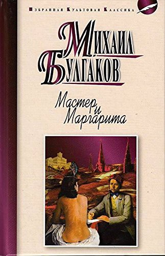Мастер и Маргарита : роман. Булгаков М.А. Master and Margarita (Hardcover, 2016)
