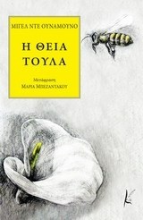 Η θεία Τούλα (Paperback, Greek language, 2013, Καλλίγραφος)