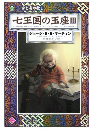 Shichi ōkoku no gyokuza (Japanese language, 2006, Hayakawa Shobō)