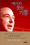 Unexpected joy (Korean edition) (Paperback, 2005, Hong Sungsa)