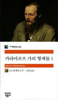 The Karamazov Brothers (Korean Edition) (Paperback, 2007, Mineumsa)