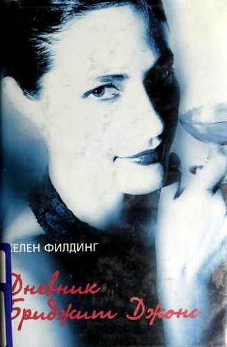 Dnevnik Bridzhit Dzhons (Russian language, 2000, Tornton i Sagden)