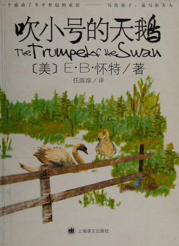 E.B. White: 吹小号的天鹅 (Chinese language, 2010, Shanghai yi wen chu ban she)