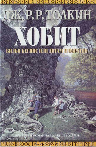 The Hobbit (Bulgarian language, 1999, Bard)