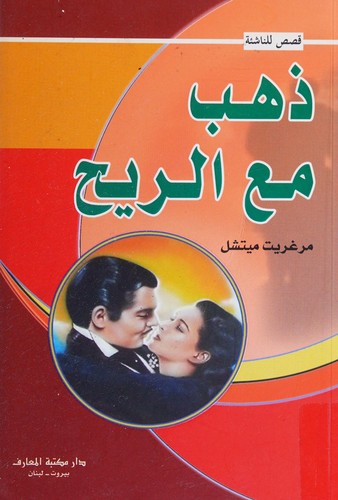 Dhahaba maʻa al-rīḥ (Arabic language, 2008, Dar al-Maaref)