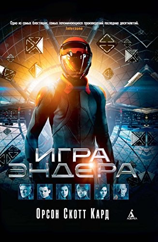 Игра Эндера (EBook, Russian language, 2013, Азбука)