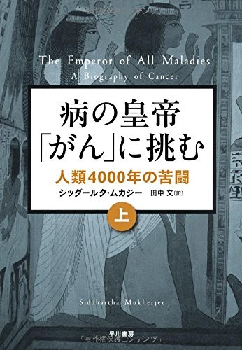 病の皇帝「がん」に挑む (Japanese language, 2014, Hayakawa Publishing)