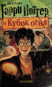 Гарри Поттер и Кубок огня (Russian language, 2002, Rosmen)