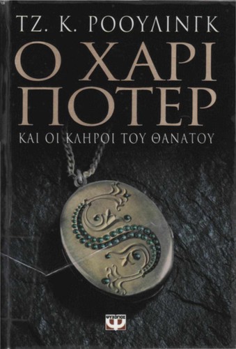 Ο Χάρι Πότερ και οι κλήροι του θανάτου (Greek language, 2007, Ekdoseis Psychogios)