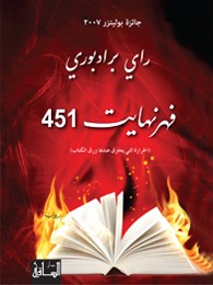 فهرنهايت 451 (EBook, Arabic language, 2013, دار الساقي)