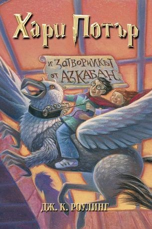 Harry Potter and the Prisoner of Azkaban (Bulgarian language, 2001, Егмонт)