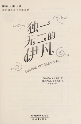 Katherine A. Applegate: Du yi wu er de Yifan = (Chinese language, 2015)