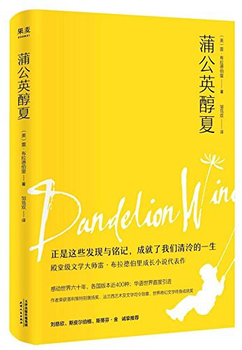 Dandelion Wine (Paperback, 2018, Tianjin People's Publishing House)