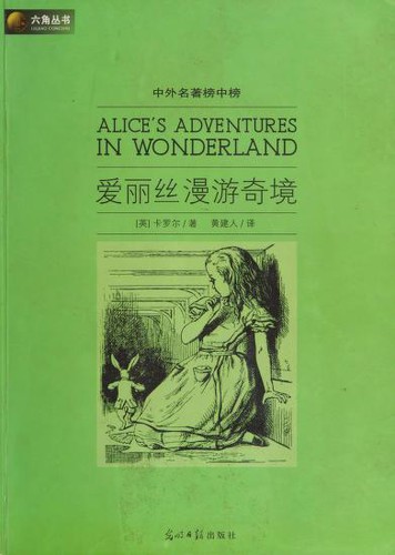 Alice's Adventures in Wonderland (Chinese language, 2009, Guang ming ri bao chu ban she)