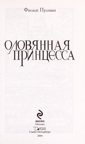 Olovi͡annai͡a print͡sessa (Russian language, 2009, Ėksmo, Dinamo)