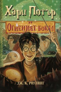 Harry Potter and the Goblet of Fire (Bulgarian language, 2002, Егмонт)