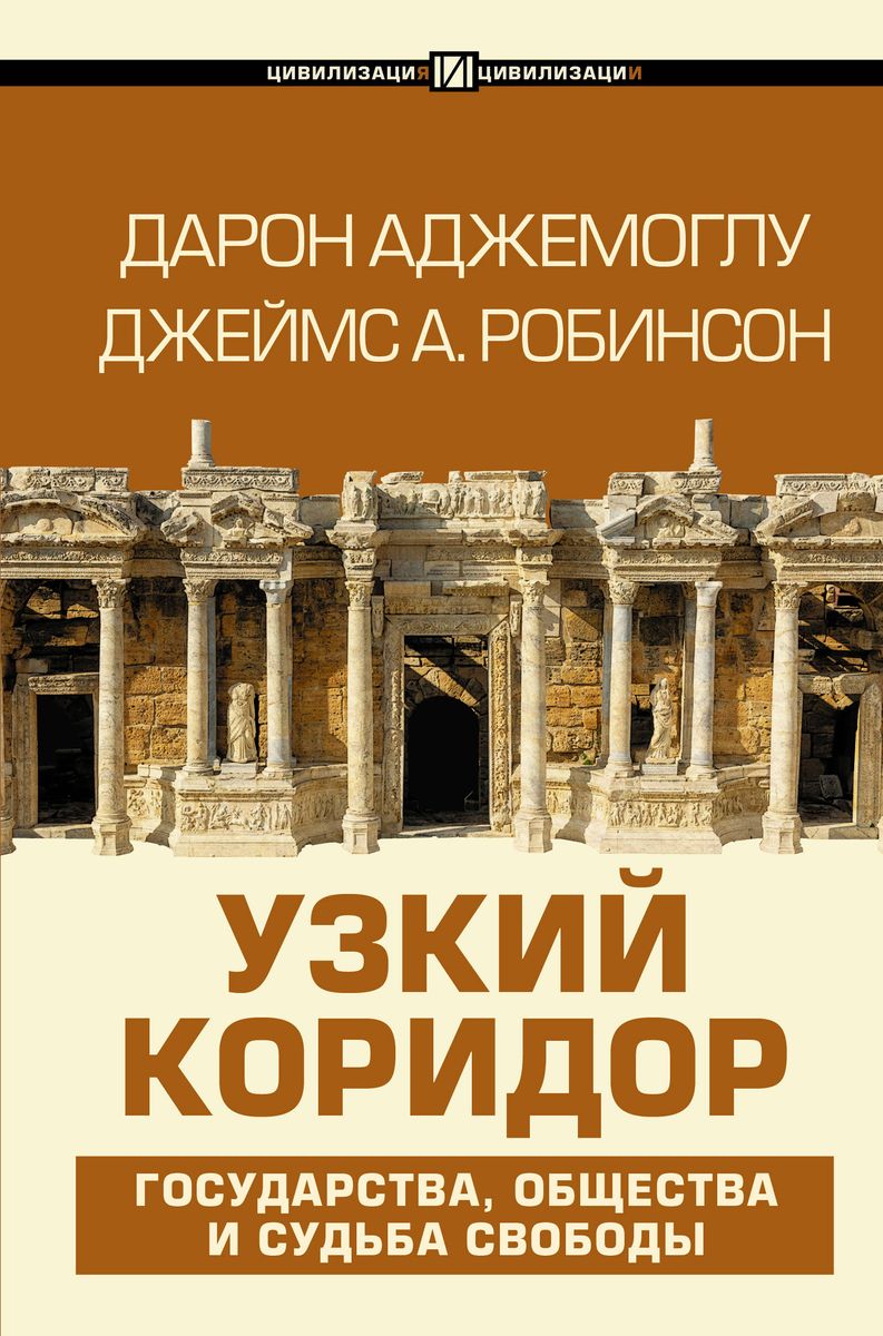 Узкий коридор (Hardcover, Russian language, 2020, АСТ)