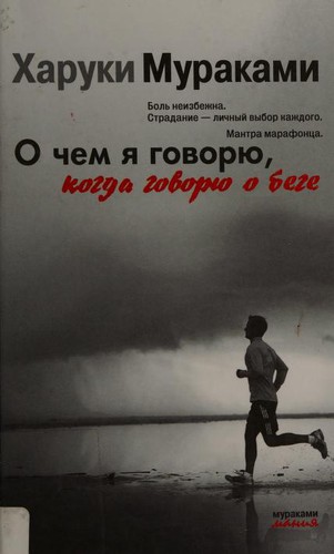 О чем я говорю, когда говорю о беге (2010, Eksmo)