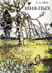 A. A. Milne, A. A. Milne: Віня-Пых (Paperback, Belarusian language, 2007, Белы Крумкач)