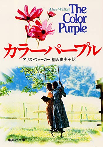 The Color Purple [Japanese Edition] (Paperback, 1986, Shueisha)