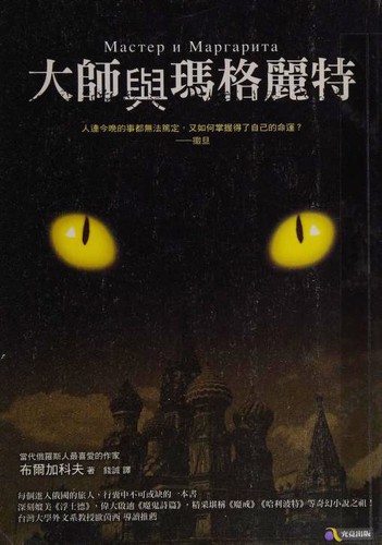 Мастер и Маргарита (Paperback, Chinese language, 2009, Jiu jing chu ban, Kou ying gong si jing xiao)