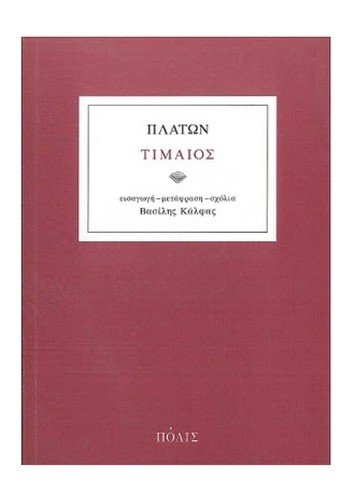 Plato: Timaios (Greek language, 1995, Polis)