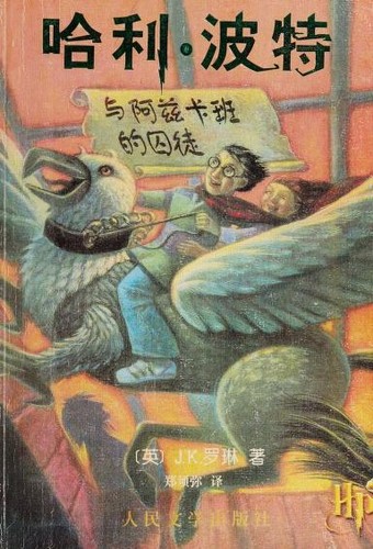 哈利·波特与阿兹卡班的囚徒 (Paperback, Chinese language, 2002, Ren min wen xue chu ban she)