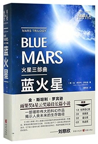 Blue Mars (Paperback, 2017, Chongqing Press)