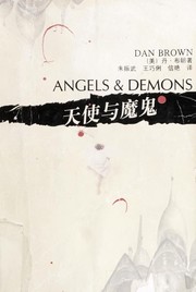 Dan Brown: 天使与魔鬼 (Paperback, Chinese language, 2005, Ren min wen xue chu ban she chu ban)