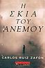 I skiá tou anémou (Paperback, 2004, Livani)