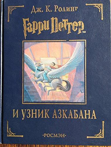 Garri Potter i uznik Azkabana (Hardcover, Russian language, 2002, Rosmen)