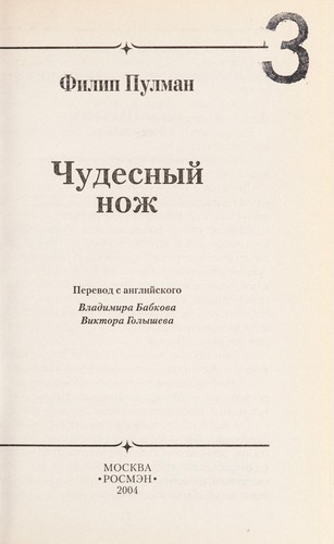 Chudesnyĭ nozh (Russian language, 2004, ROSMĖN)