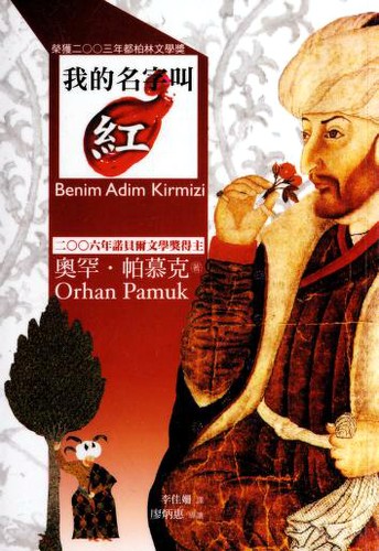 我的名字叫紅 (Paperback, Chinese language, 2011, Mai tian chu ban)