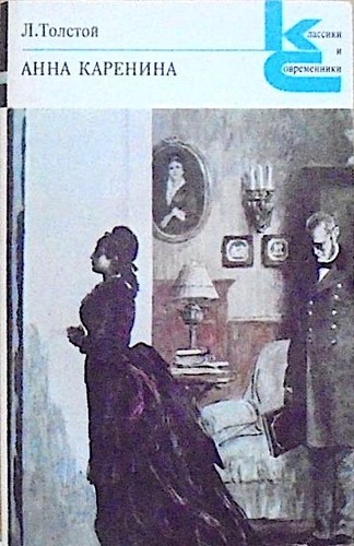 Анна Каренина (Paperback, Russian language, 1982, Художественная литература)