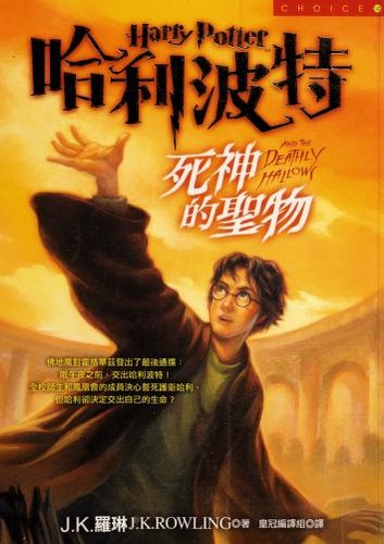 哈利波特 ─ 死神的聖物 2/2 (Paperback, Chinese language, 2007, Huang guan wen hua chu ban you xian gong si)