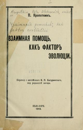 Vzaimnaia pomoshch', kak faktor voliutsii. (Russian language, 1919)