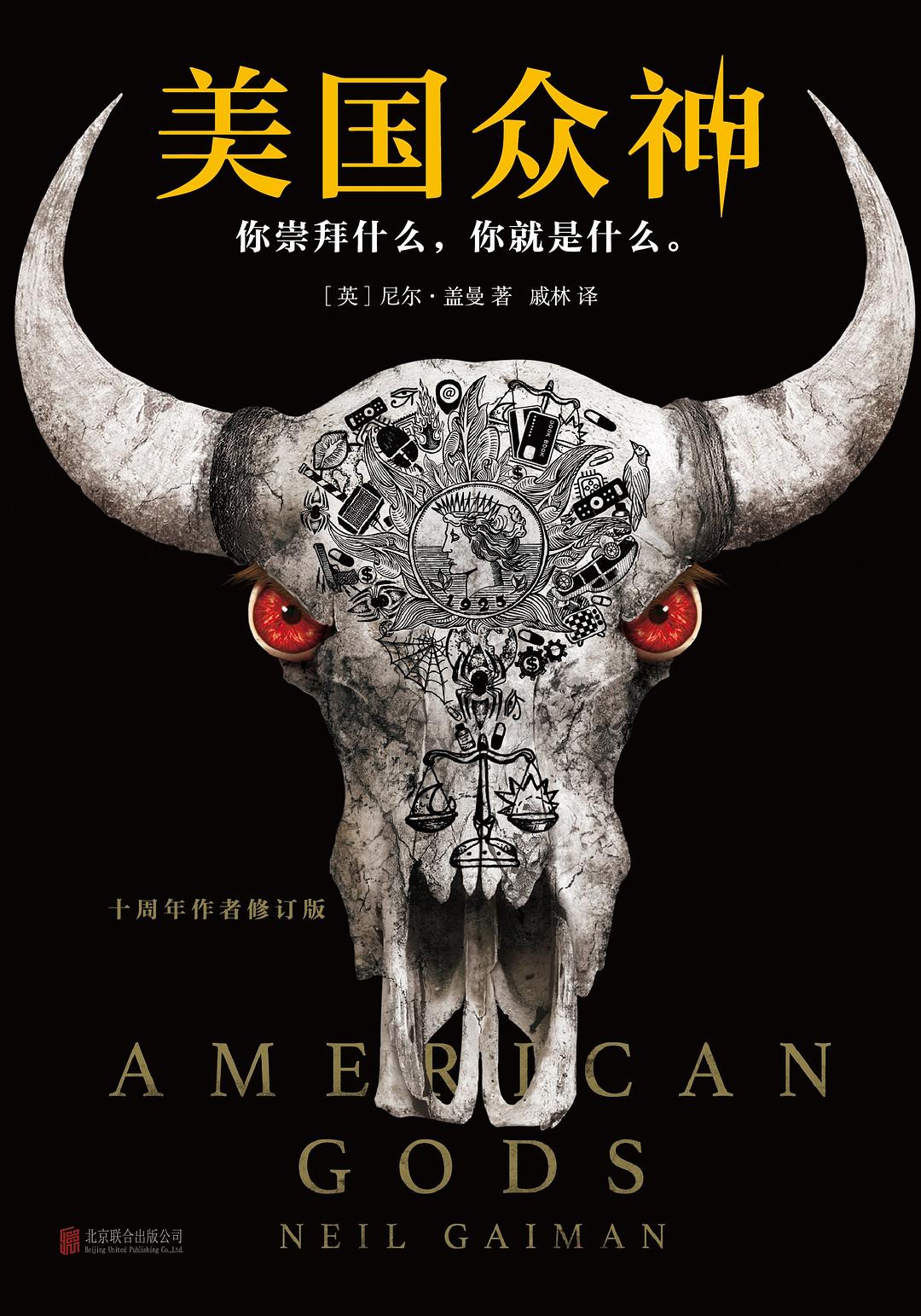 美国众神 (Paperback, Chinese language, 2017, 北京联合出版公司, 读客文化)