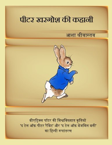 Tale of Peter Rabbit [in Hindi] (Paperback, 2017, CreateSpace Independent Publishing Platform)