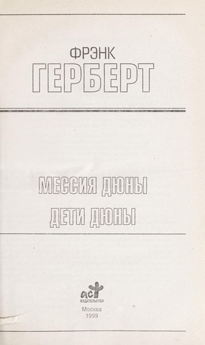 Messii︠a︡ Di︠u︡ny ; Deti Di︠u︡ny (Hardcover, Russian language, 1999, AST)