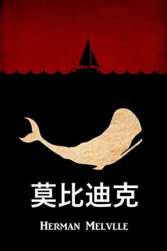 莫比迪克 (Paperback, 2018, Classic Translations)